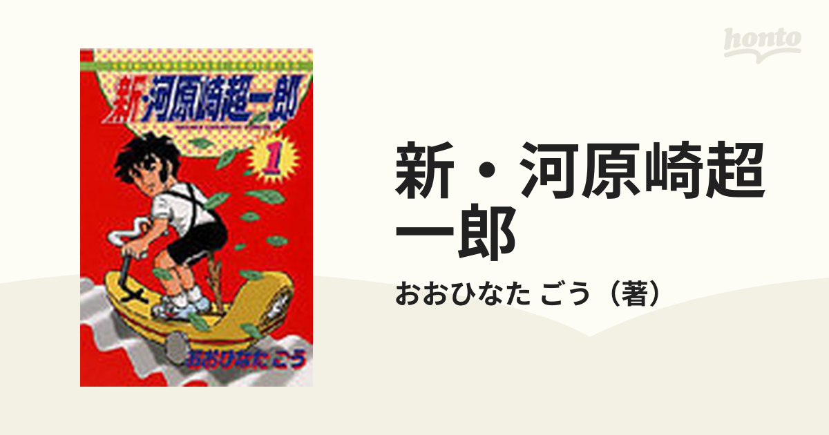 新・河原崎超一郎 １ （少年チャンピオンコミックス）