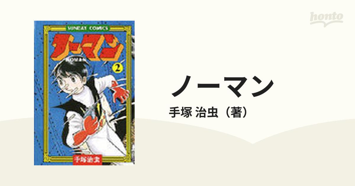 治虫　コミック：honto本の通販ストア　ノーマン　２の通販/手塚