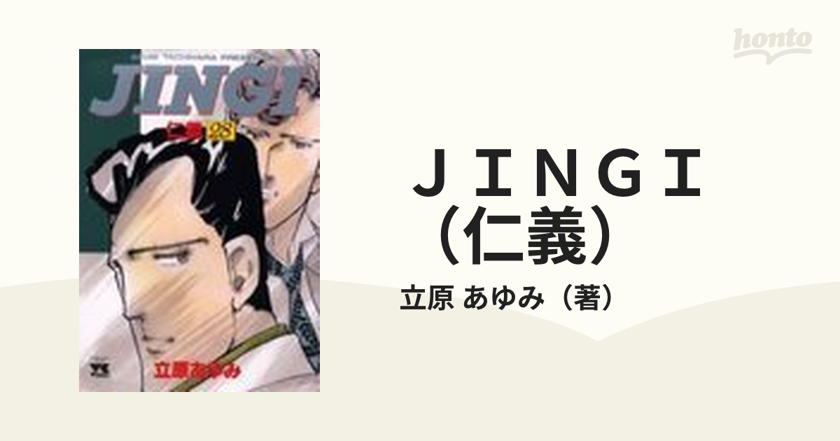 JINGI 1巻〜28巻 立原あゆみ - 青年漫画