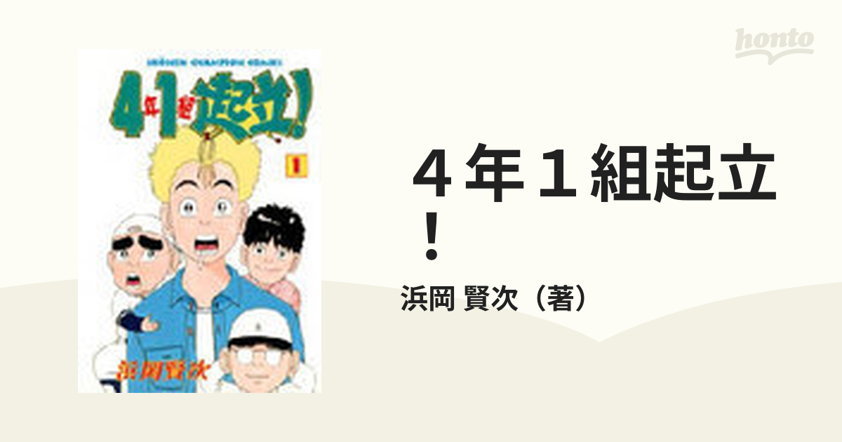 ４年１組起立！ １の通販/浜岡 賢次 - コミック：honto本の通販ストア