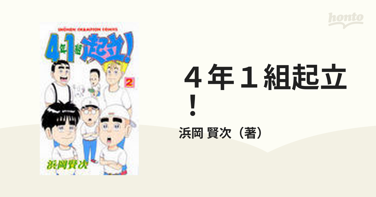 ４年１組起立！ ２の通販/浜岡 賢次 - コミック：honto本の通販ストア