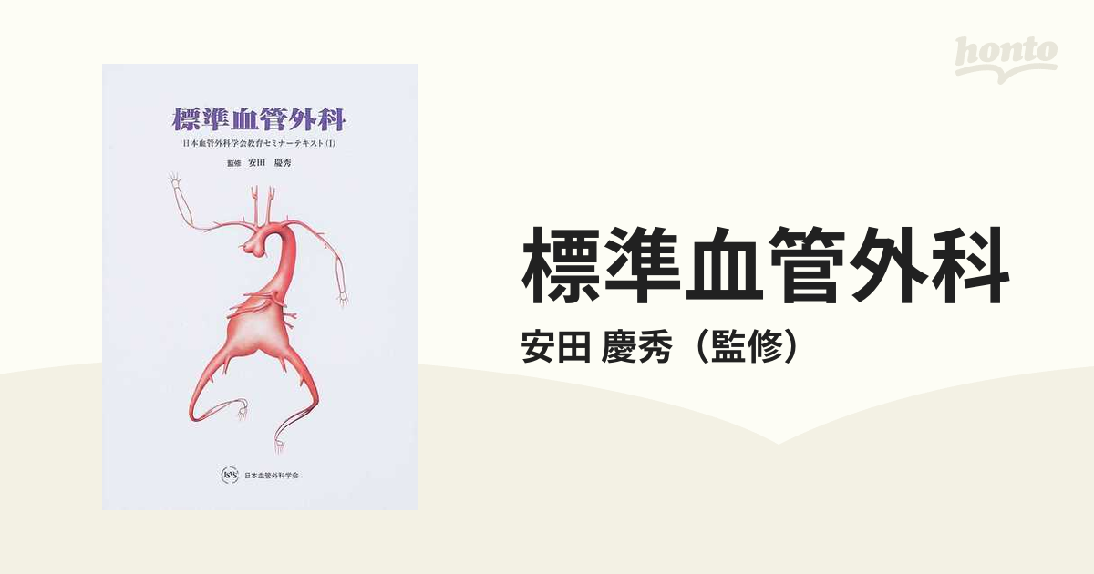 標準血管外科(１) 日本血管外科学会教育セミナーテキスト／安田慶秀