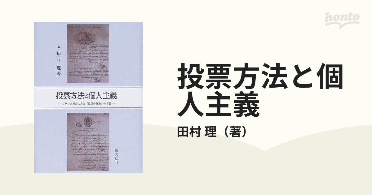 投票方法と個人主義 フランス革命にみる「投票の秘密」の本質