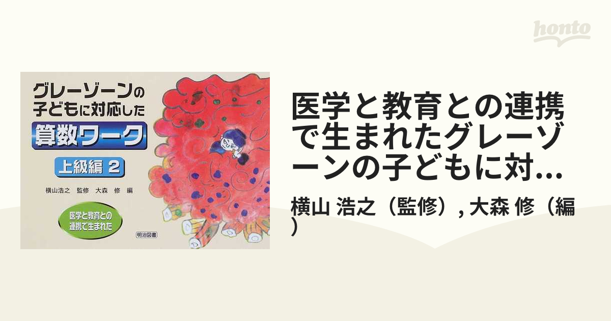 医学と教育との連携で生まれたグレーゾーンの子どもに対応した算数ワーク 上級編２