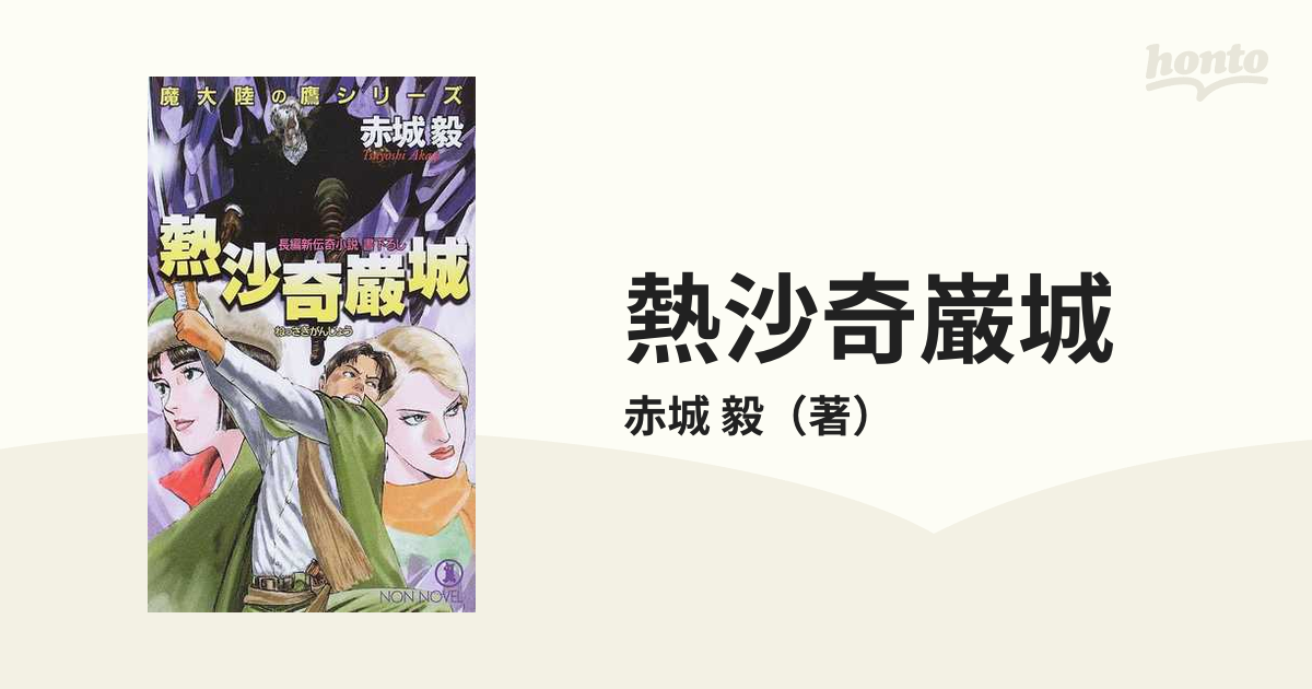 熱沙奇巌城 長編新伝奇小説の通販 赤城 毅 ノン ノベル 紙の本 Honto本の通販ストア