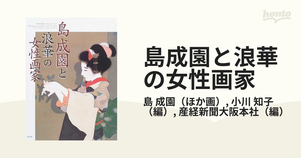島成園と浪華の女性画家 ／ 東方出版 - アート、エンターテインメント