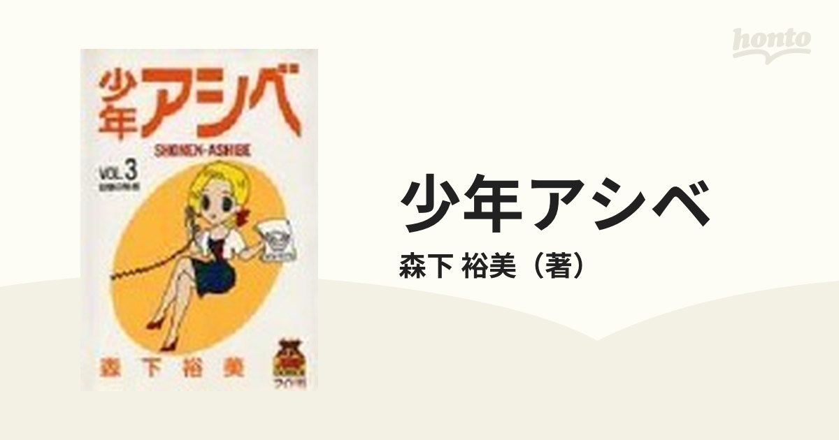 少年アシベ ３ （ヤングジャンプコミックス）の通販/森下 裕美