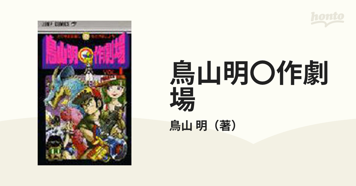 鳥山明〇作劇場 １の通販/鳥山 明 - コミック：honto本の通販ストア