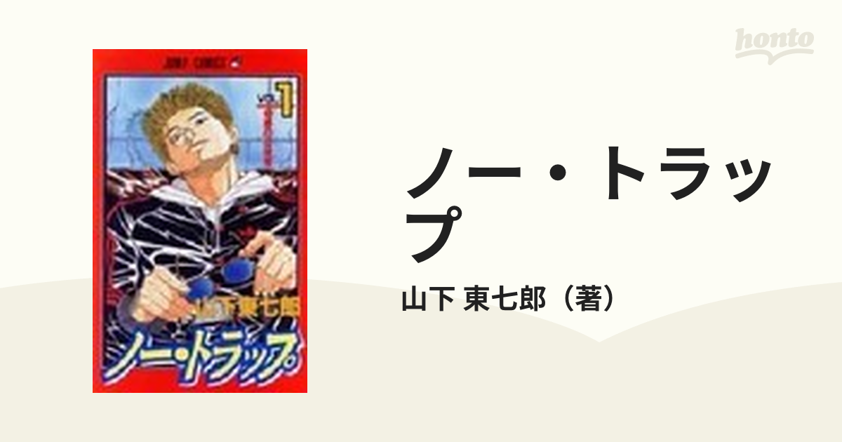 ノー・トラップ １/集英社/山下東七郎山下東七郎著者名カナ ...