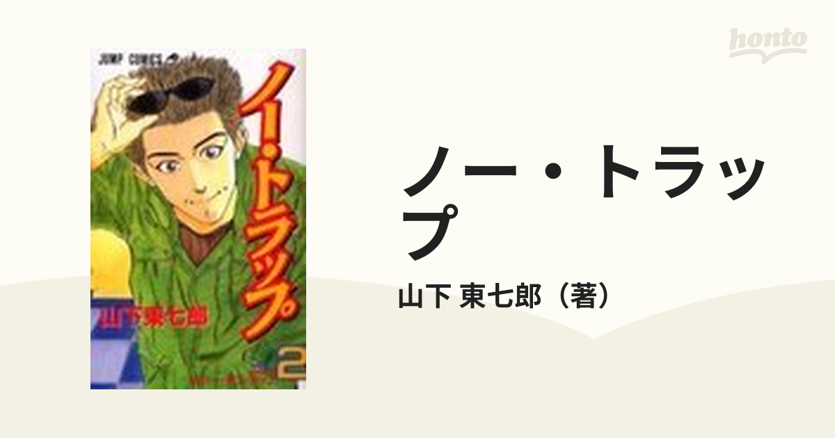 ノー・トラップ ２ （ジャンプコミックス）の通販/山下 東七郎