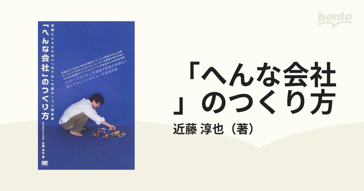 「へんな会社」のつくり方 常識にとらわれない「はてな」の超オープン経営術