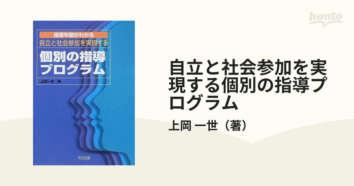 指導年齢がわかる自立と社会参加を実現する個別の指導プログラム/明治 ...