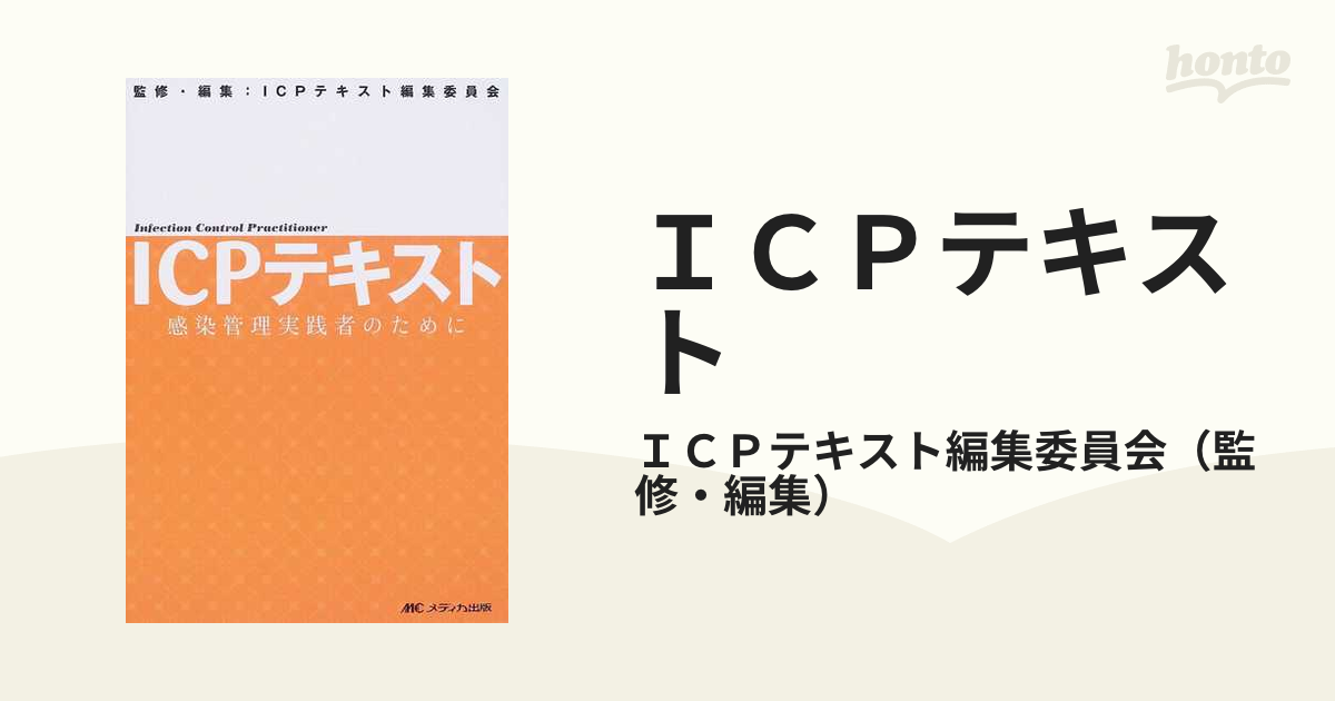 ブックスドリーム出品一覧駿台ICPテキスト―感染管理実践者のために ICPテキスト編集委員会