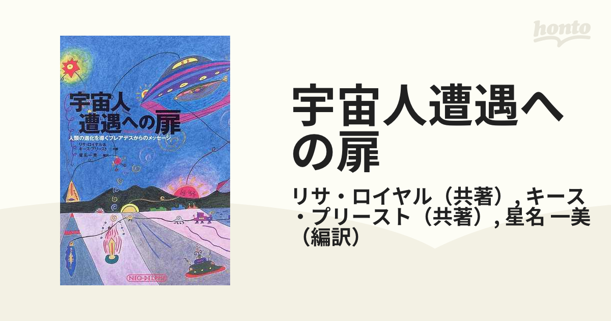 宇宙人遭遇への扉 人類の進化を導くプレアデスからのメッセージ