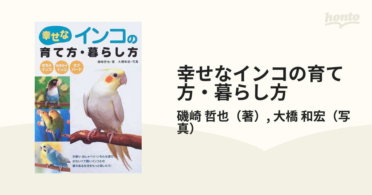 幸せなインコの育て方・暮らし方 オカメインコ セキセイインコ ラブバード