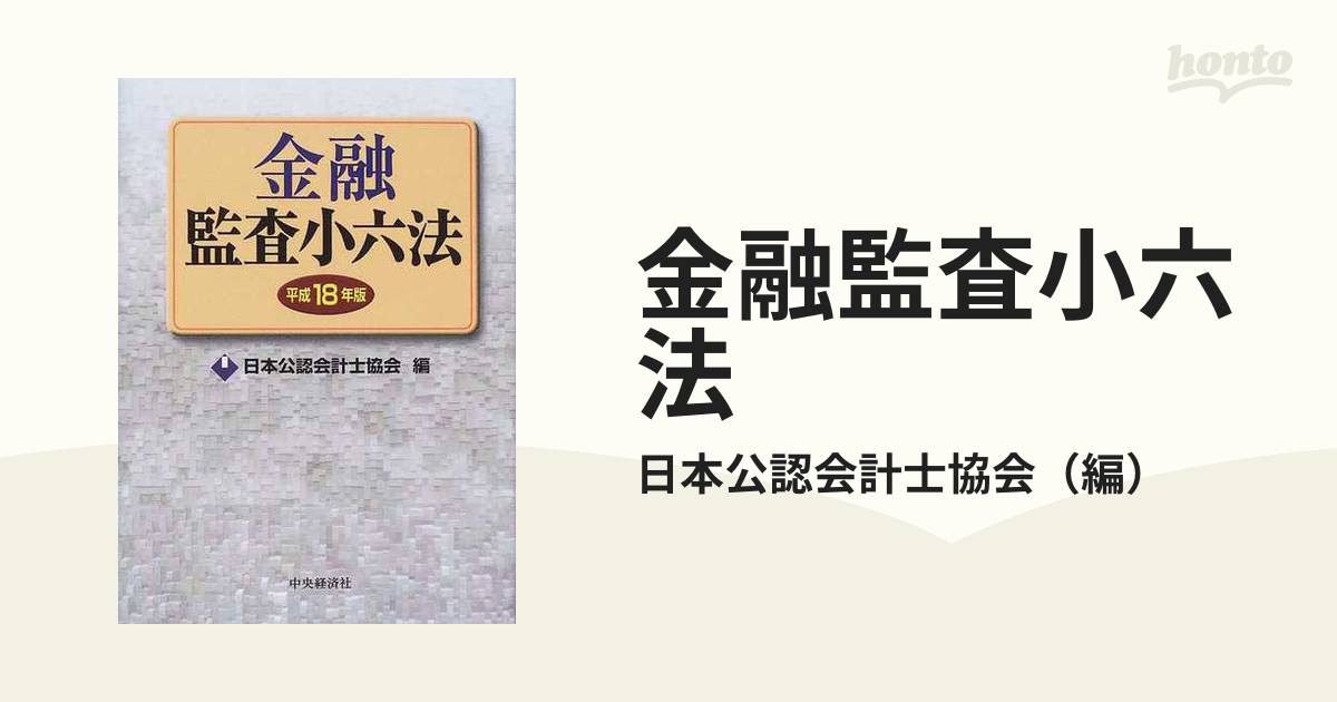 学校法人会計監査六法 2024年版 日本公認会計士協会
