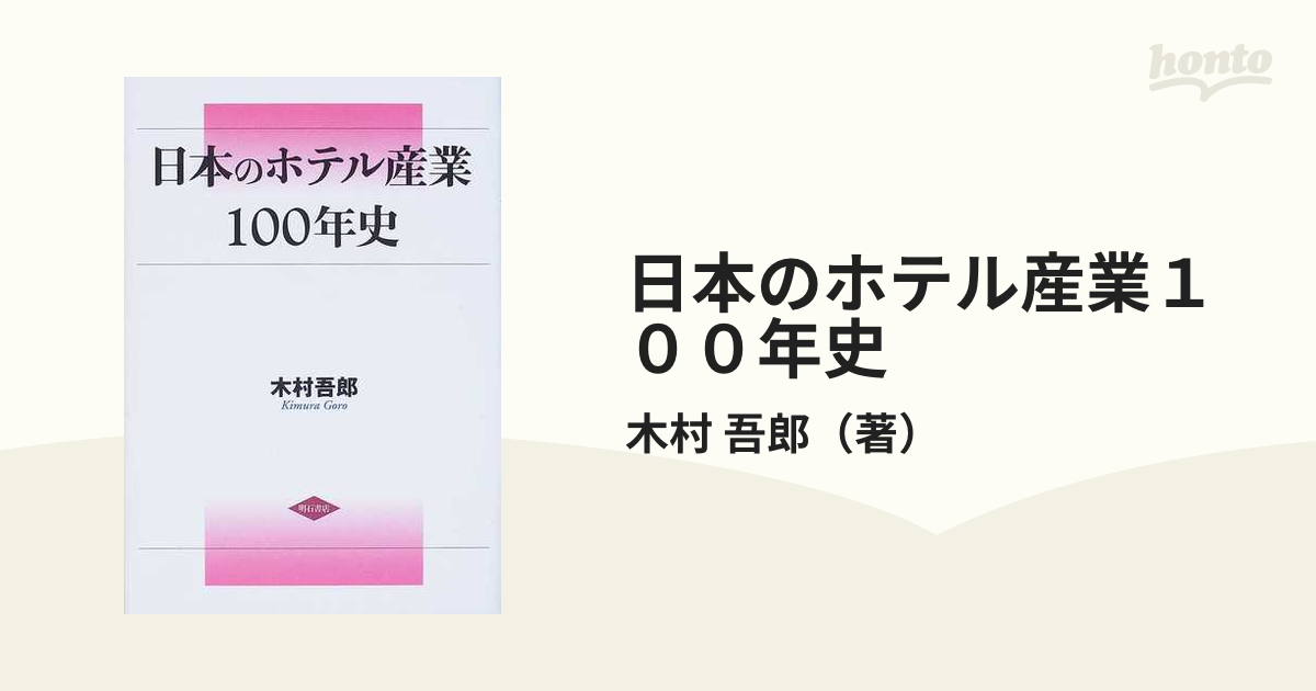 日本のホテル産業１００年史の通販/木村 吾郎 - 紙の本：honto本の通販
