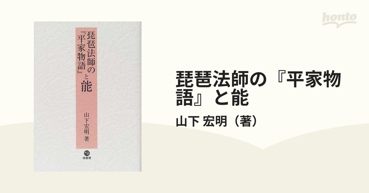 琵琶法師の『平家物語』と能