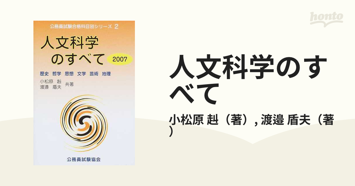 人文科学のすべて 歴史 哲学 思想 文学 芸術 地理 ２００７の通販