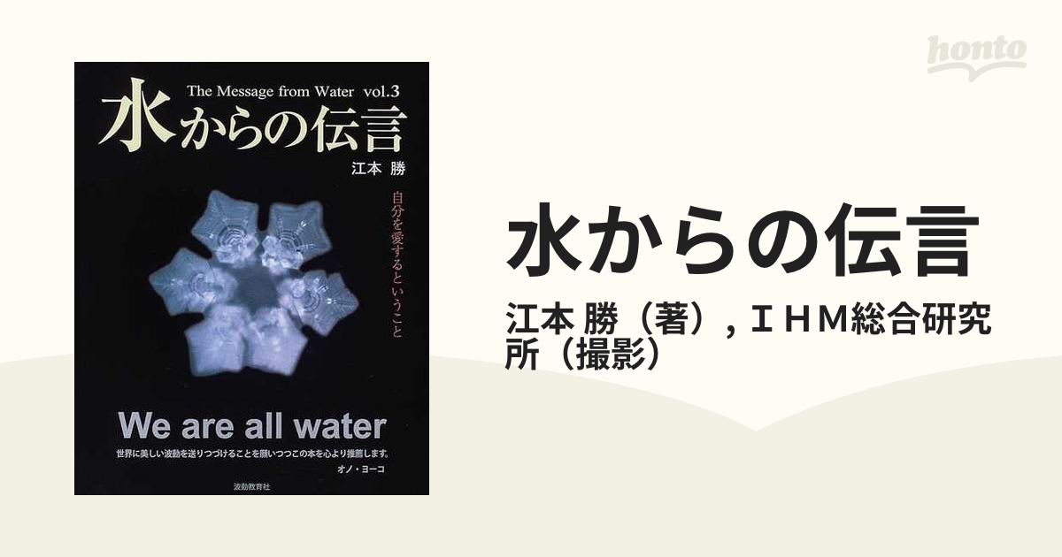 木造 水からの伝言3 自分を愛するということ 江本勝 - 通販 - www