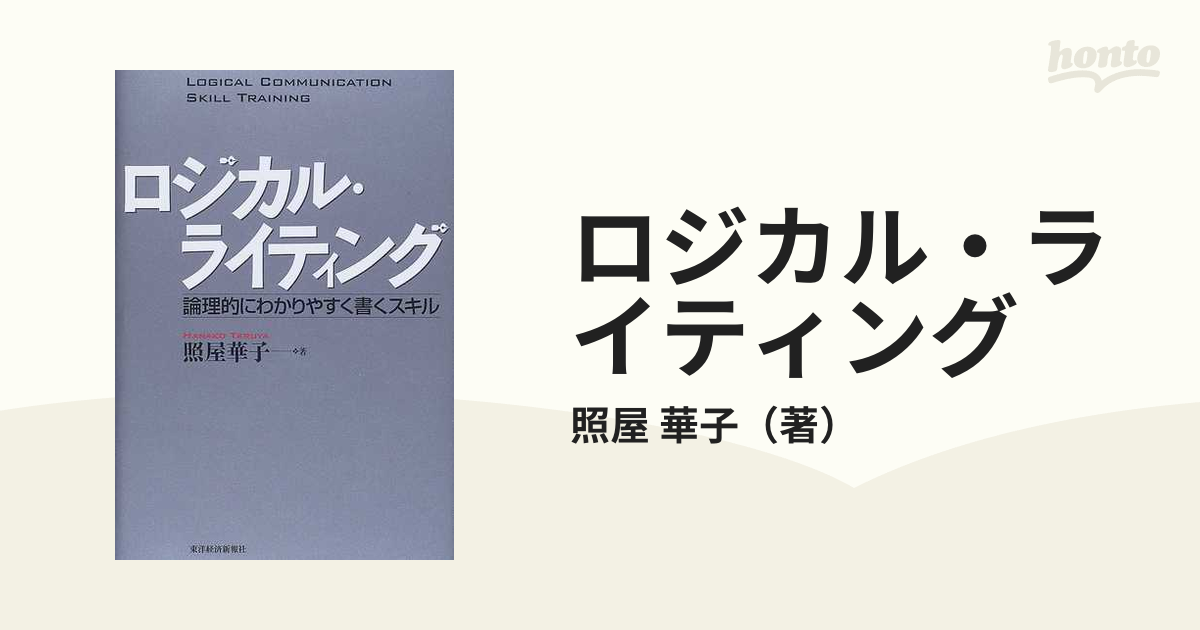 ロジカル・ライティング 論理的にわかりやすく書くスキル