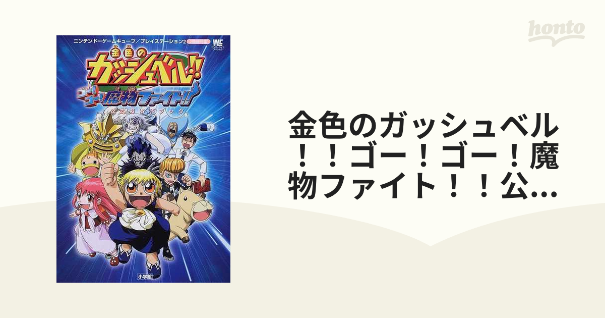 金色のガッシュベル！！ゴー！ゴー！魔物ファイト！！公式ガイドブック