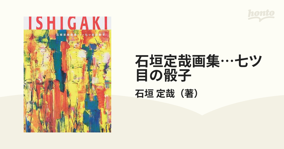 石垣定哉画集…七ツ目の骰子