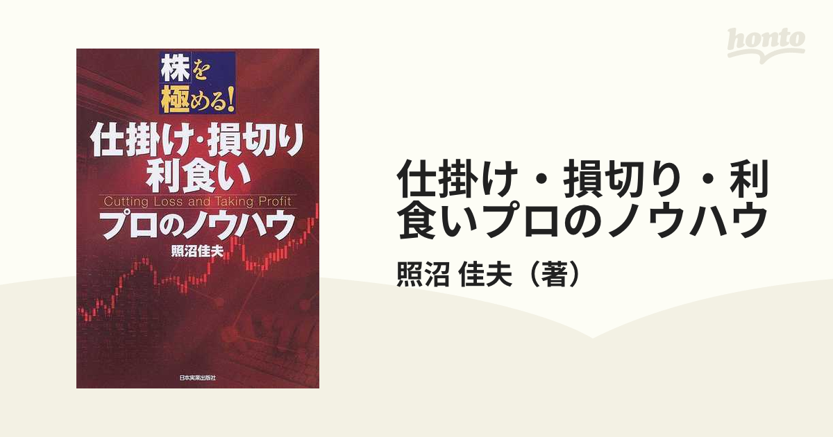 仕掛け・損切り・利食いプロのノウハウの通販/照沼 佳夫 - 紙の本