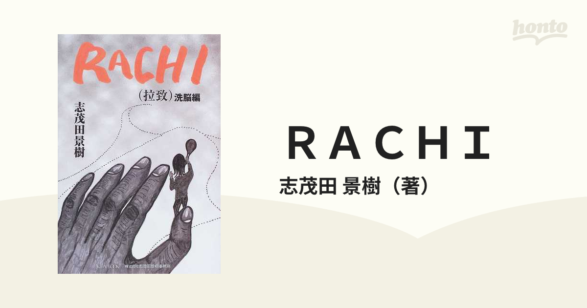 ＲＡＣＨＩ 洗脳編の通販/志茂田 景樹 - 小説：honto本の通販ストア