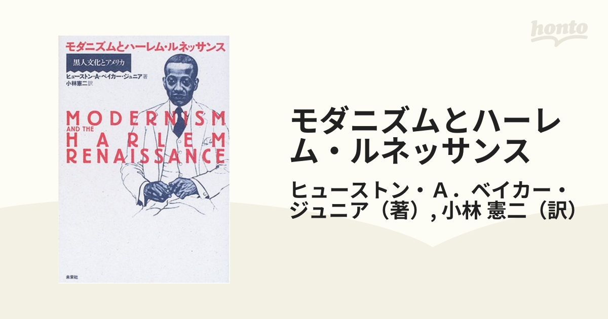モダニズムとハーレム・ルネッサンス 黒人文化とアメリカ
