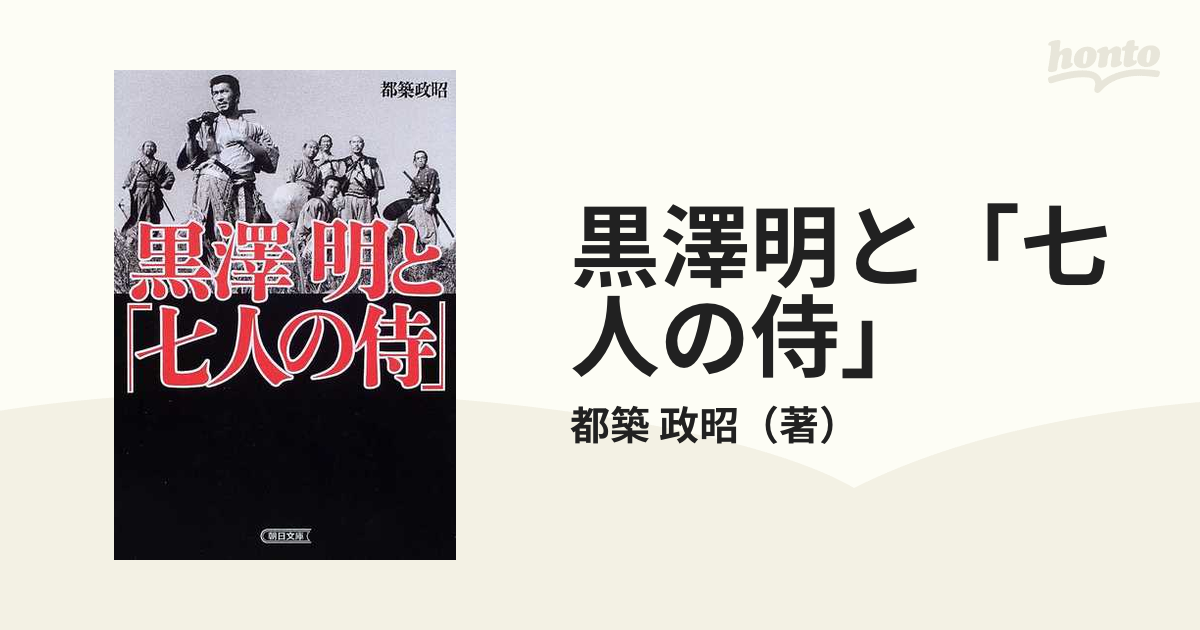 黒澤明と「七人の侍」