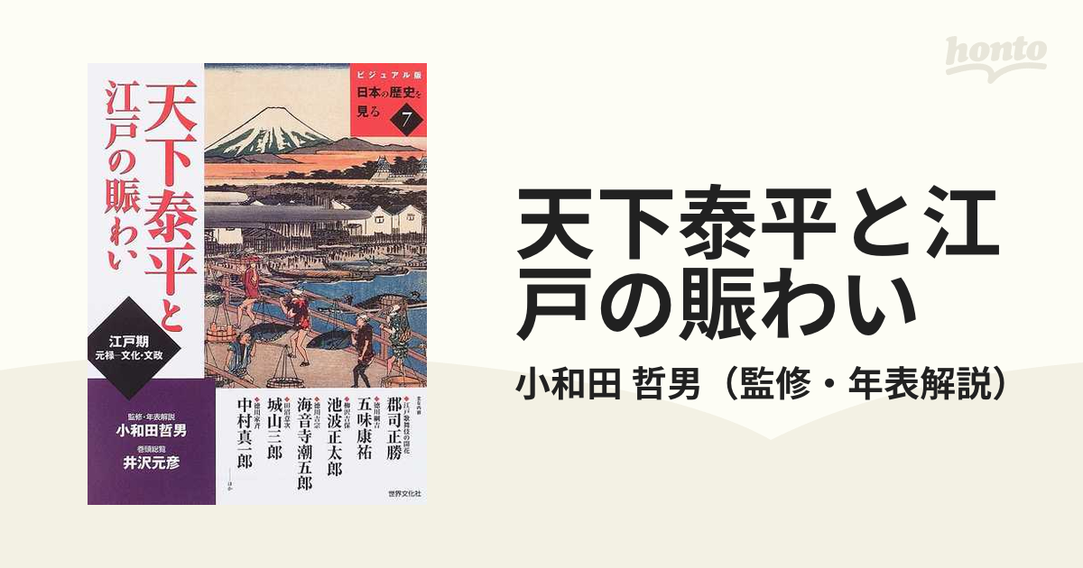 大きな写真が沢山です日本歴史シリーズ  文化文政  世界文化社