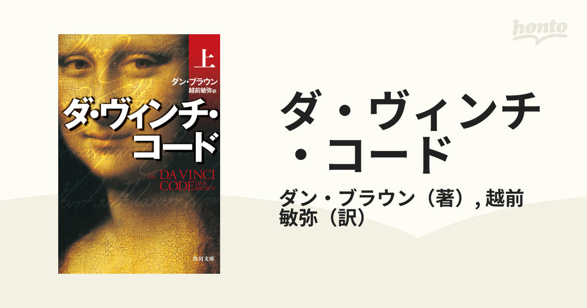 ダ・ヴィンチの暗号 ダ・ヴィンチ・コード - ビジネス・経済