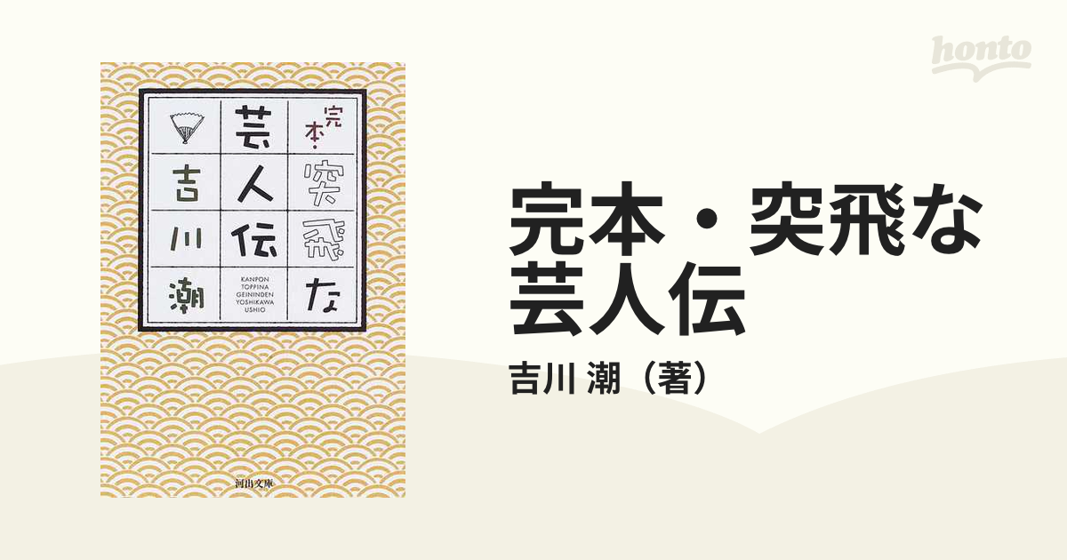 完本・突飛な芸人伝の通販/吉川 潮 河出文庫 - 紙の本：honto本の通販