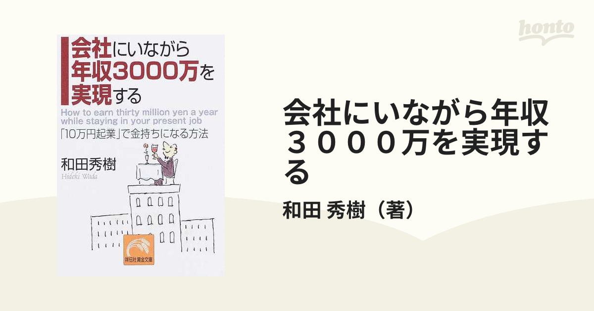 会社にいながら年収３０００万を実現する 「１０万円起業」で金持ちに