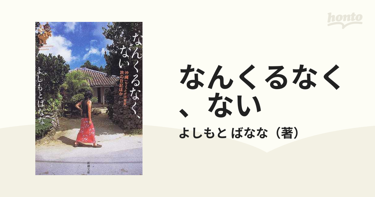 なんくるなく、ない 沖縄（ちょっとだけ奄美）旅の日記ほか