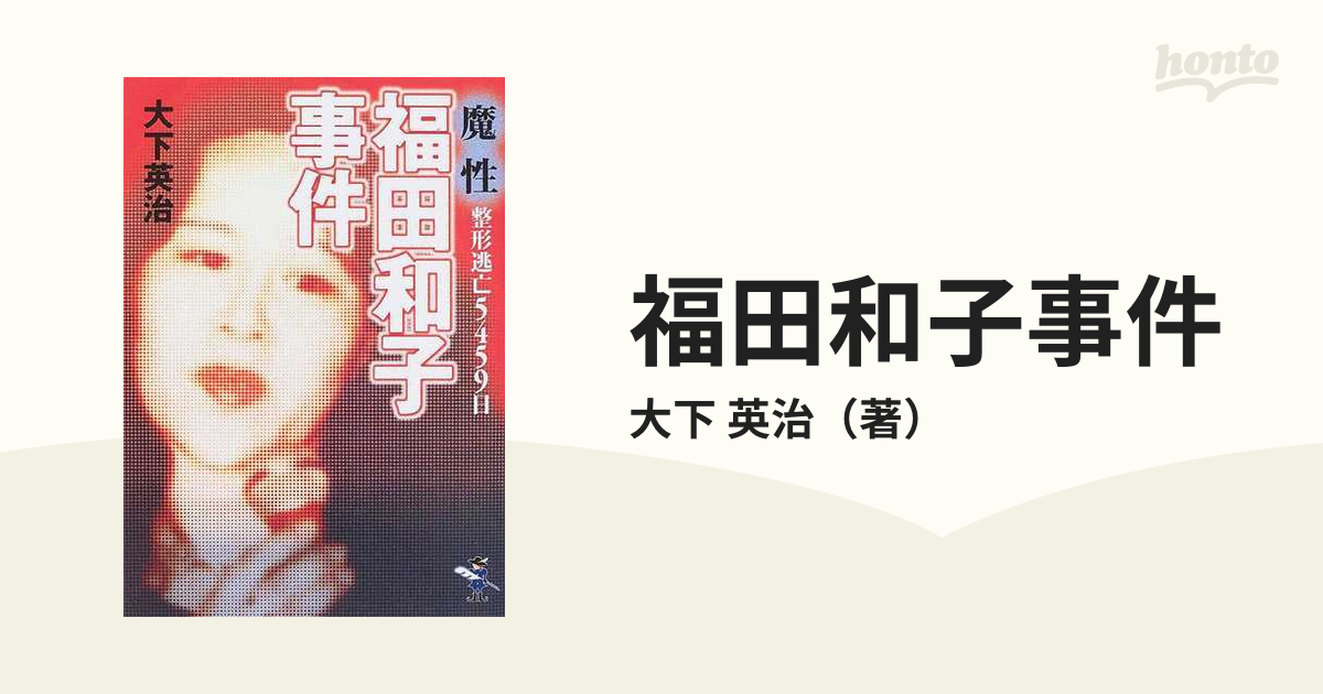 福田和子事件 魔性・整形逃亡５４５９日の通販/大下 英治 - 紙の本
