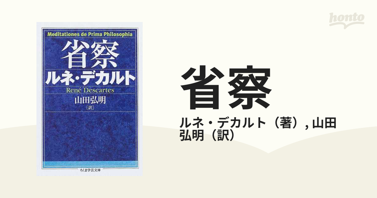 省察の通販/ルネ・デカルト/山田 弘明 ちくま学芸文庫 - 紙の本：honto