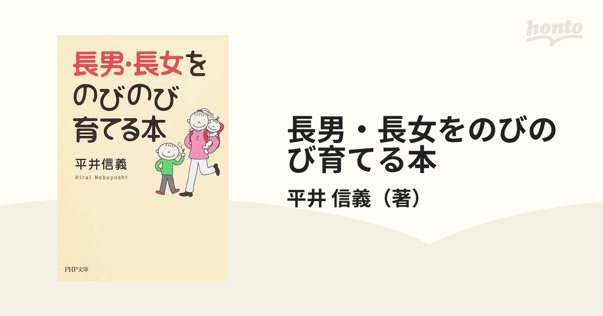 長男 長女をのびのび育てる本の通販 平井 信義 Php文庫 紙の本 Honto本の通販ストア