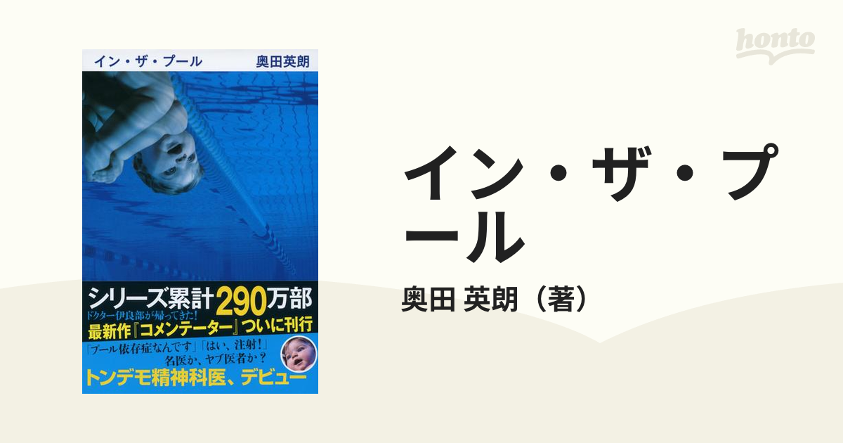 低価格の コメンテーター 奥田英朗 hideout.lk