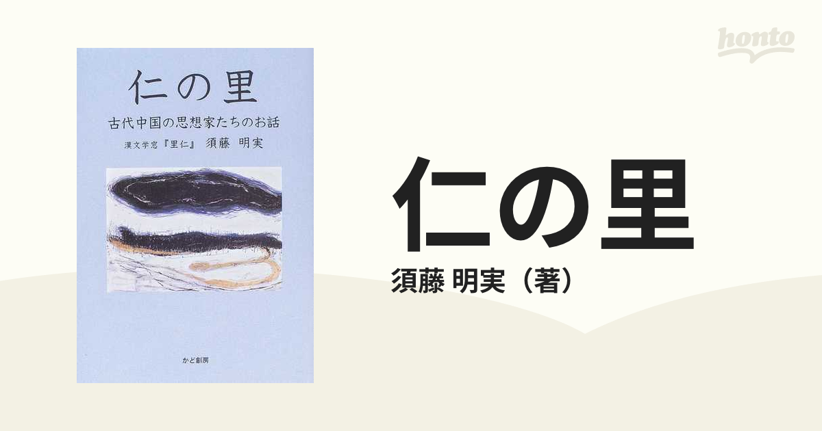 仁の里 古代中国の思想家たちのお話の通販/須藤 明実 - 小説：honto本