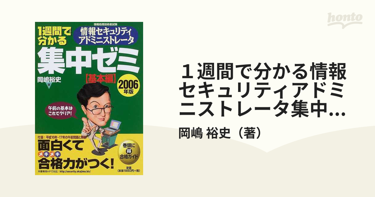 単行本ISBN-10１週間で分かる情報セキュリティアドミニストレータ集中 ...