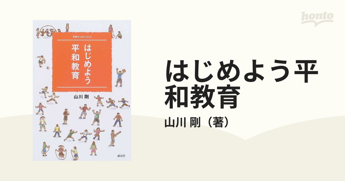 希望を語り、希望を学ぶ これからの平和教育/海鳥社/山川剛 - 人文/社会