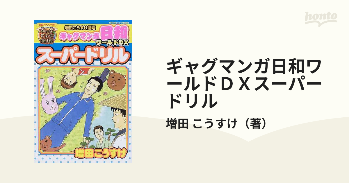 ギャグマンガ日和ワールドｄｘスーパードリル 増田こうすけ劇場 公式ファンブックの通販 増田 こうすけ 愛蔵版コミックス コミック Honto本の通販ストア