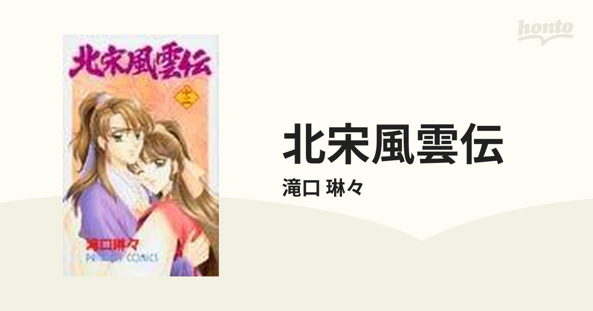 北宋風雲伝 １２の通販/滝口 琳々 プリンセス・コミックス - コミック