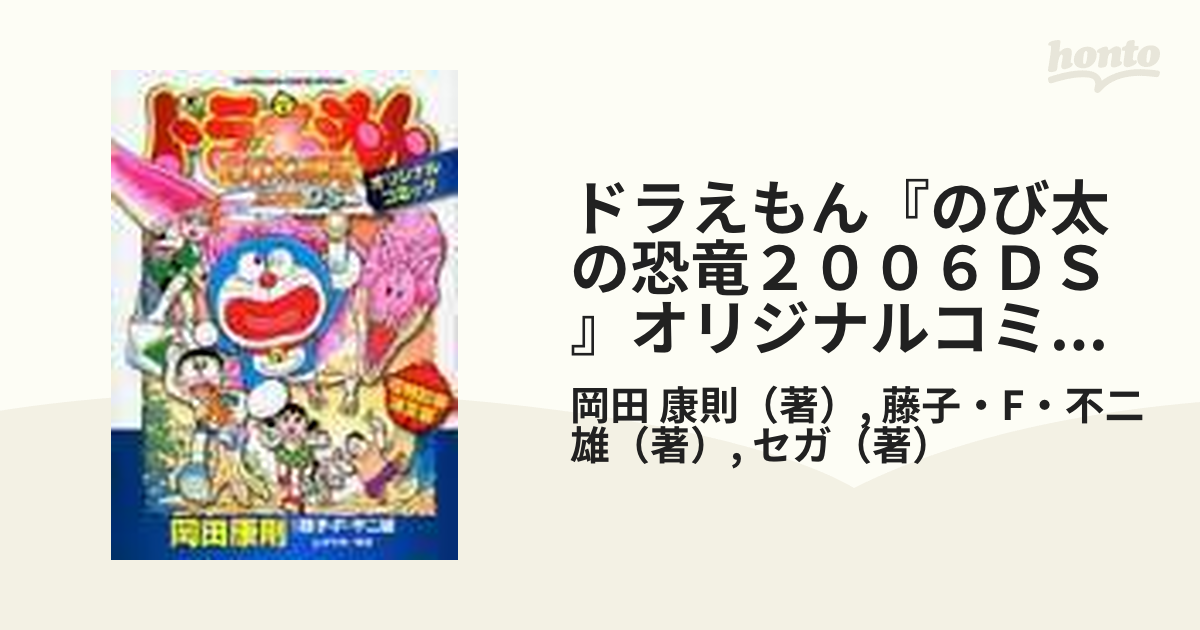 ドラえもん『のび太の恐竜２００６ＤＳ』オリジナルコミック