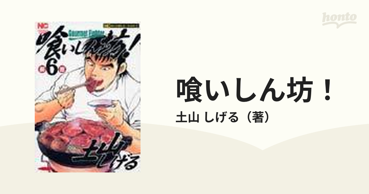 喰いしん坊！ ６ （ニチブン・コミックス）の通販/土山 しげる