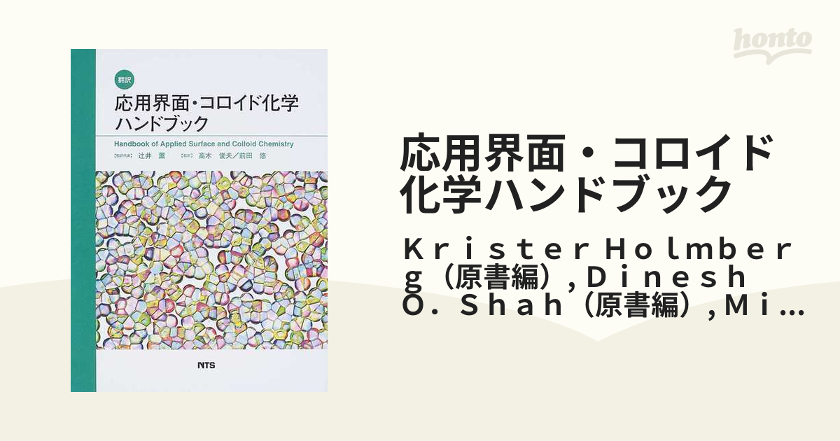 店頭買取 応用界面・コロイド化学ハンドブック 翻訳 化学