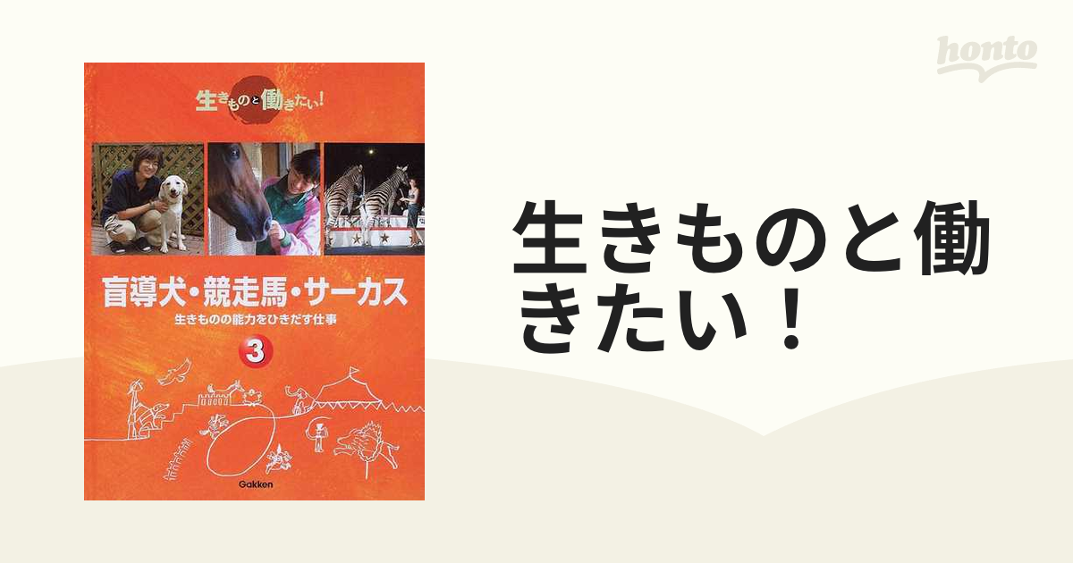 生きものと働きたい！ ３ 盲導犬・競走馬・サーカスの通販 - 紙の本