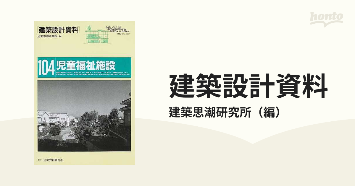 建築設計資料 １０４ 児童福祉施設の通販/建築思潮研究所 - 紙の本